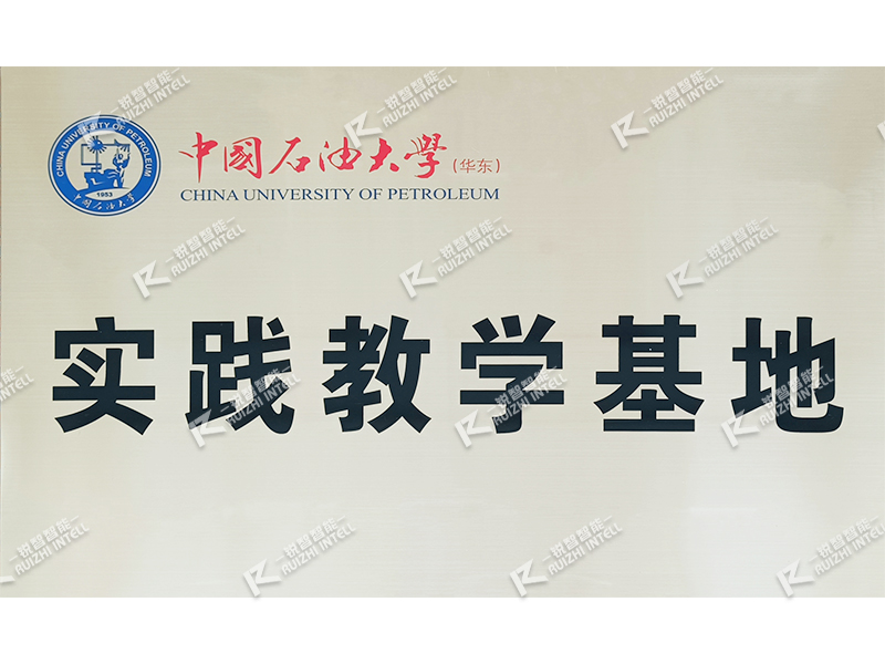 中国石油大学实践教学基地