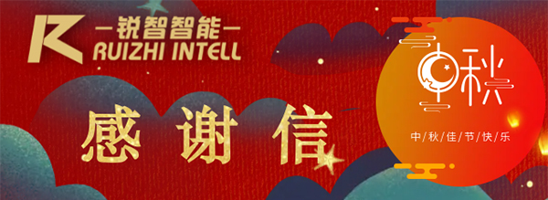 On the occasion of the Mid-Autumn Festival, all the staff of Ruizhi Intelligence wish you a happy Mid-Autumn Festival, good health, and a happy family!