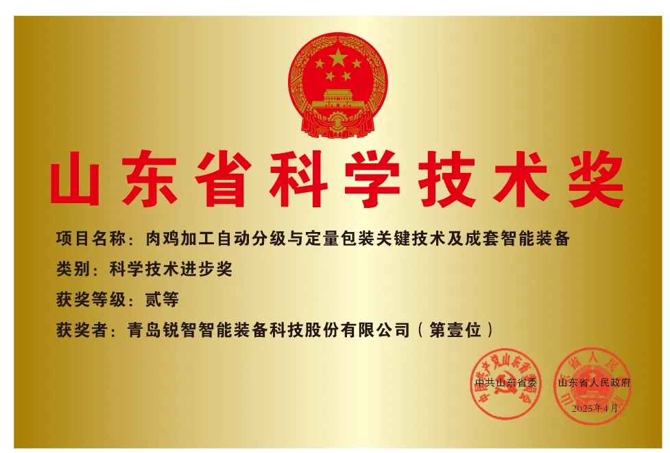 喜报！锐智智能荣获2024年度山东省科学技术进步奖