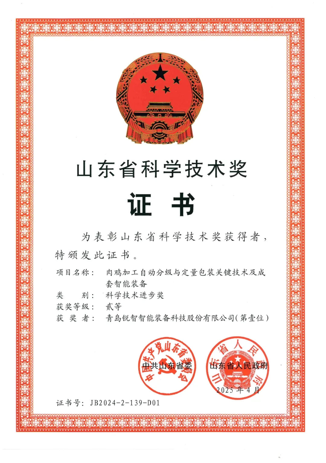 喜报！锐智智能荣获2024年度山东省科学技术进步奖