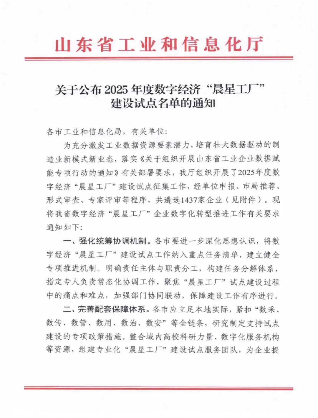 喜报！锐智智能成功入选2025年度山东省数字经济“晨星工厂”建设试点名单
